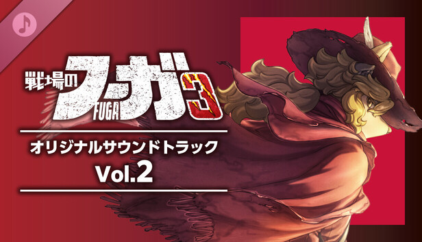 Steam：戦場のフーガ3 オリジナルサウンドトラック Vol.2