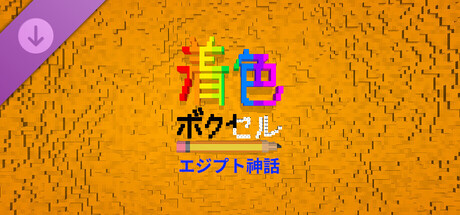 Coloring Voxels - Egyptian Mythology Pack