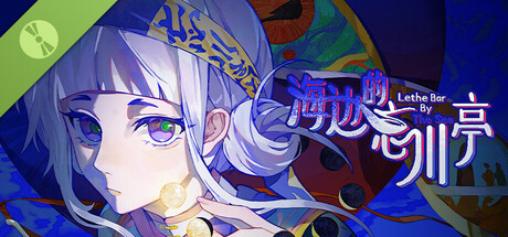 海边的忘川亭 Demo header