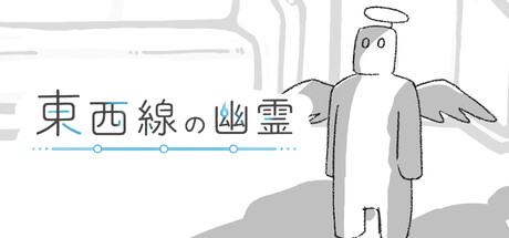 東西線の幽霊