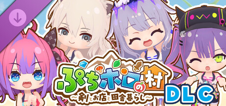 ぷちホロの村 DLC - ホロライブサマー水着セットの作品画像