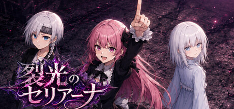 裂光のセリアーナ header