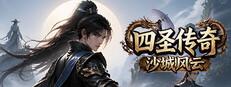 四圣传奇之沙城风云