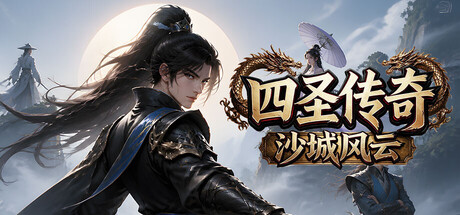 四圣传奇之沙城风云 표지