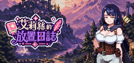 艾莉絲的放置日誌