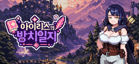 아이리스의 방치일지