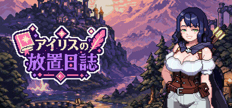 アイリスの放置日誌