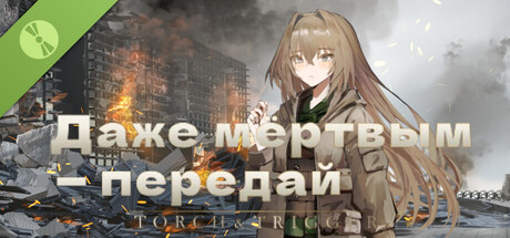 Даже мёртвым — передай Demo