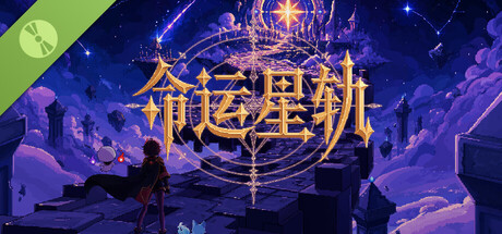 命运星轨 Demo header