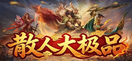 散人大极品の作品画像