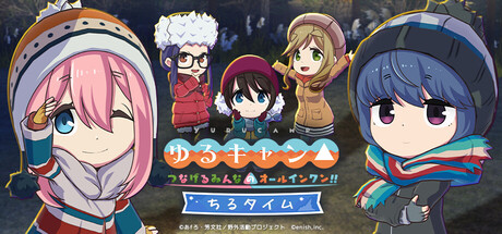 ゆるキャン△ つなげるみんなのオールインワン!! ちるタイムの作品画像