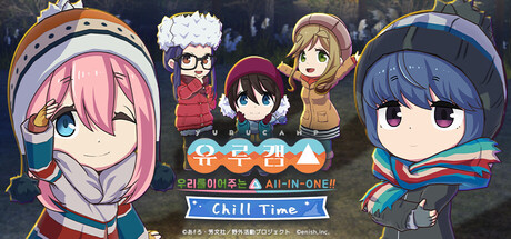유루캠△ 우리를 이어주는 All -in -one!! Chill Time