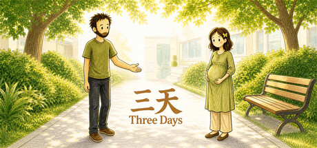 三天 Three Days
