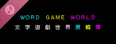 《文字遊戲世界》原聲帶