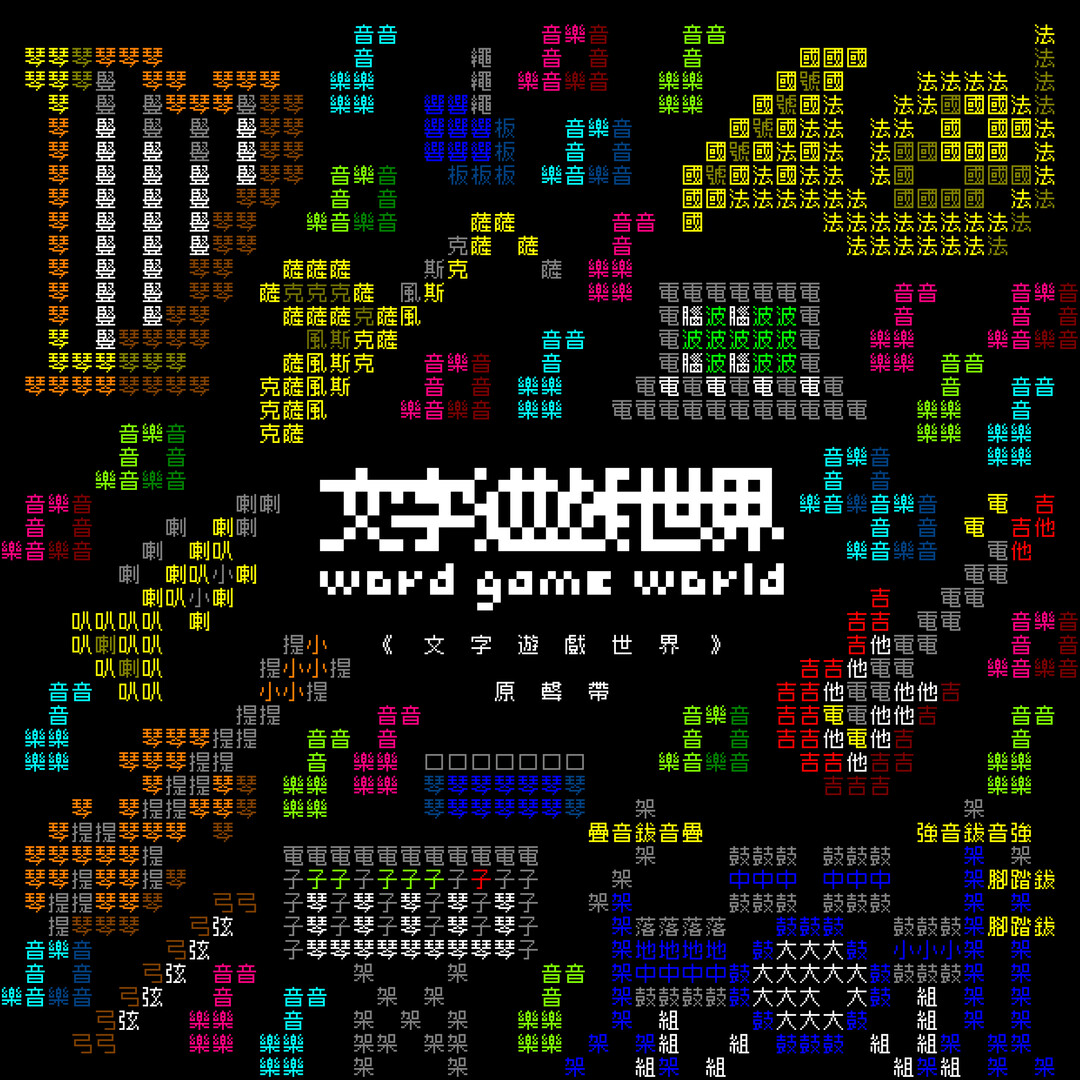 《文字遊戲世界》原聲帶 Featured Screenshot #1