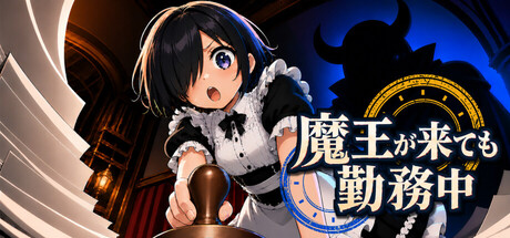 魔王が来ても勤務中