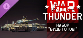 War Thunder - "Be Prepared!" Pack