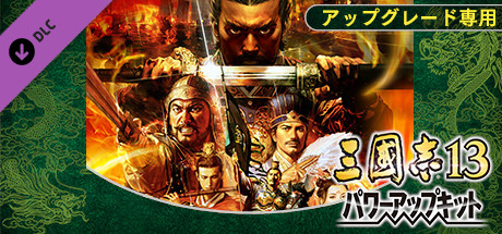 Steam：三國志13 パワーアップキット