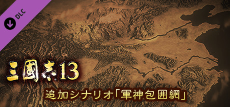 RTK13 - Additional scenario 〝The God of War, Surrounded″ 追加シナリオ「軍神包囲網」の作品画像