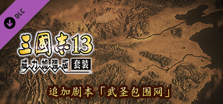 RTK13 - Additional scenario 〝The God of War, Surrounded″ 追加シナリオ「軍神包囲網」