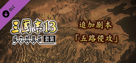 RTK13WPK - Additional scenario "Five Path Invasion" 追加シナリオ「五路侵攻」