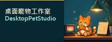 桌面寵物工作室 - DesktopPetStudio
