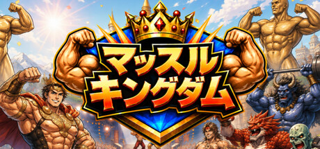 マッスルキングダムの作品画像