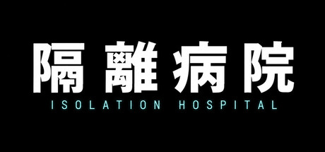 隔離病院