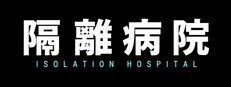 隔離病院