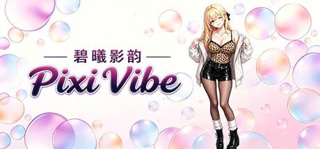 碧曦影韵(Pixi Vibe) — Steam header