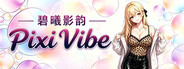 碧曦影韵(Pixi Vibe)