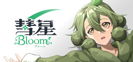 彗星ブルーム — Steam header