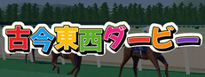 古今東西ダービー