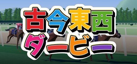 古今東西ダービー 표지