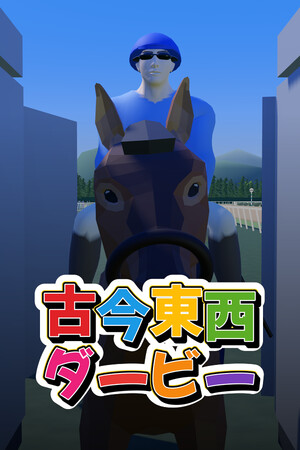 古今東西ダービー cover art