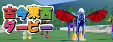 古今東西ダービー
