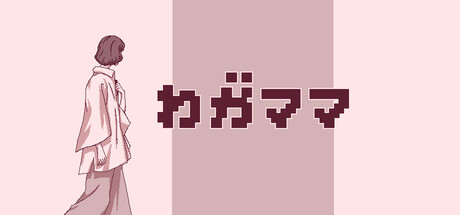 わがママの作品画像