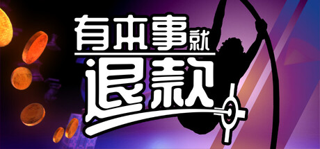 有本事就退款/Refund This Game-苏白资源