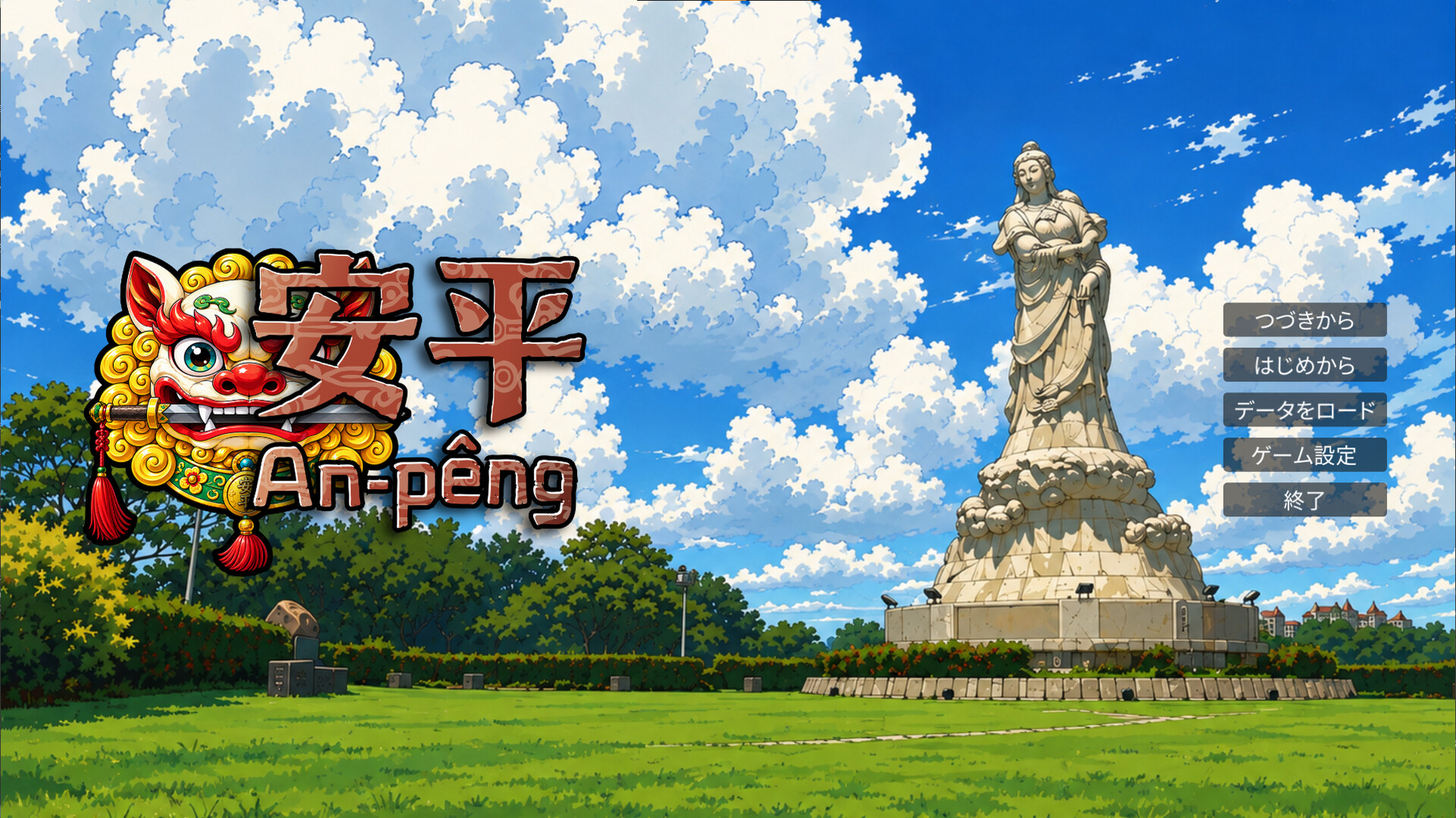 安平 An-pêngのスクリーンショット 1