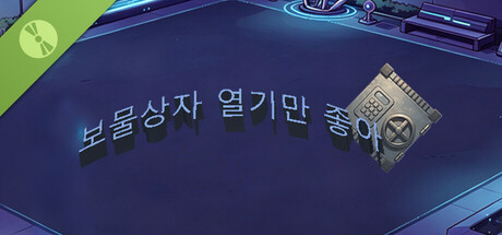 보물상자 열기만 좋아 Demo 표지