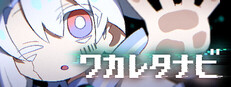ワカレタナビ