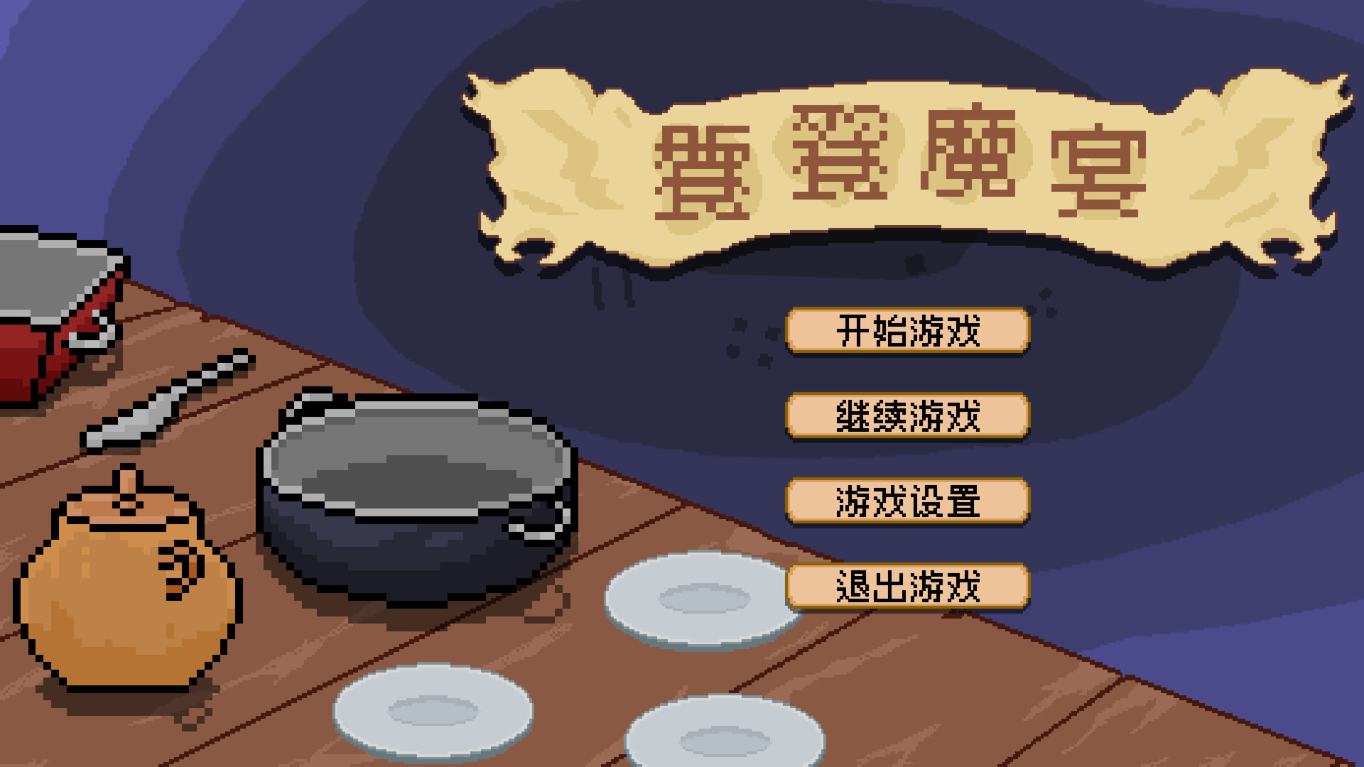 饕餮魔宴のスクリーンショット 1