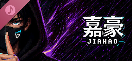 嘉豪 原声集
