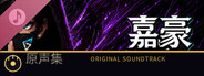 嘉豪 原声集