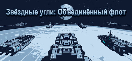 Звёздные угли: Объединённый флот