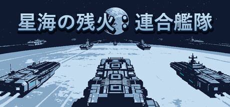 星海の残火：連合艦隊