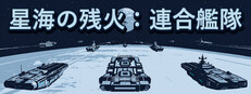 星海の残火：連合艦隊