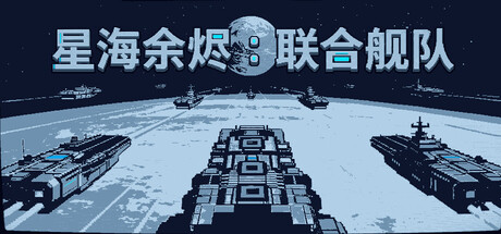 星海余烬:联合舰队