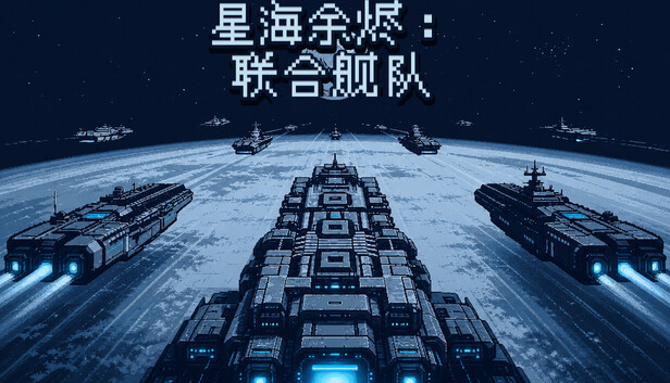 星海余烬：联合舰队