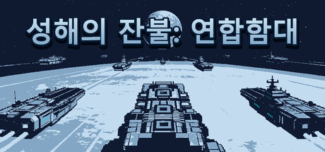 성해의 잔불: 연합함대 표지